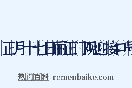 正月十七日丽正门观迎接口号是什么意思的图片